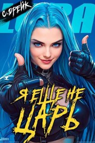 Я еще не царь. Книга XXV. Дрейк Сириус - читать в Рулиб