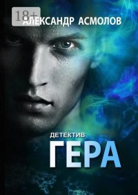 Гера. Детектив. Асмолов Александр - читать в Рулиб