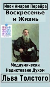Воскресение и Жизнь. Перейра Ивон Ду Амарал - читать в Рулиб