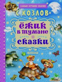 Ёжик в тумане. Сказки. Козлов Сергей - читать в Рулиб