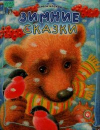 Зимние сказки. Козлов Сергей - читать в Рулиб