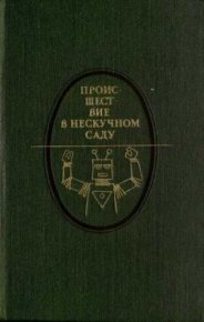 Происшествие в Нескучном саду. Паустовский Константин - читать в Рулиб