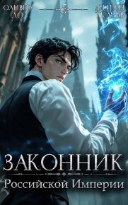 Законник Российской Империи. Том 5. Ткачев Андрей - читать в Рулиб