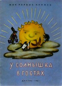 У солнышка в гостях. Могилевская Софья - читать в Рулиб