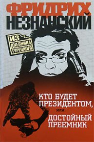 Кто будет президентом, или Достойный преемник. Незнанский Фридрих - читать в Рулиб