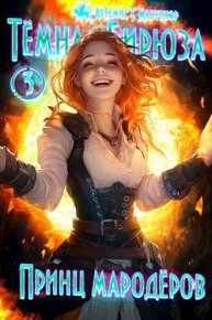 Принц мародеров. Мантикор Артемис - читать в Рулиб