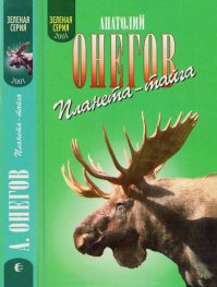 Я живу в заонежской тайге. В медвежьем краю. Онегов Анатолий - читать в Рулиб
