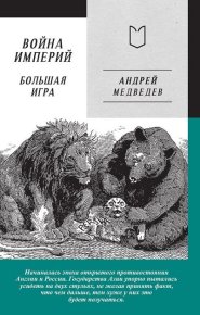 Война Империй. Книга вторая. Большая Игра. Медведев Андрей - читать в Рулиб