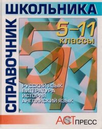Справочник школьника. 5-11 классы. Коллектив авторов -- Справочники и энциклопедии - Rulib.pro Справочник школьника. 5-11 классы. Коллектив авторов -- Справочники и энциклопедии - читать в Рулиб