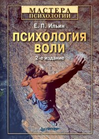 Психология воли . Ильин Евгений - читать в Рулиб