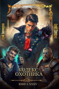 Кодекс Охотника. Книга XXXV (СИ). Винокуров Юрий - читать в Рулиб