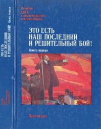 Это есть наш последний и решительный бой! В 2 книгах. Книга 1. Март – июль 1917 г.. Сборник - читать в Рулиб