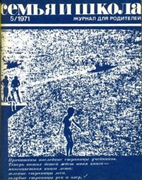 Семья и школа 1971 №05. журнал «Семья и школа» - читать в Рулиб