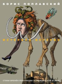 Истерика истерик. Стихи времён революции и Гражданской войны. Поплавский Борис - читать в Рулиб