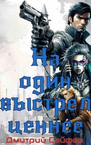 На один выстрел ценнее. Сайфер Дмитрий - читать в Рулиб