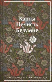 Карты. Нечисть. Безумие. Рассказы русских писателей. Гоголь Николай - Rulib.pro Карты. Нечисть. Безумие. Рассказы русских писателей. Гоголь Николай - читать в Рулиб