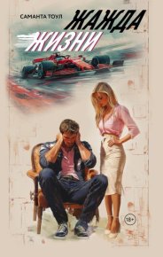 Жажда жизни. Тоул Саманта - читать в Рулиб