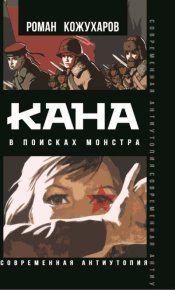 Кана. В поисках монстра. Кожухаров Роман - читать в Рулиб