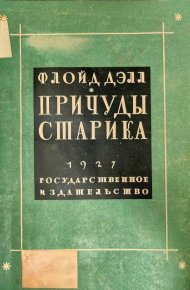 Причуды старика. Делл Флойд - читать в Рулиб