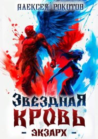 Звездная Кровь. Экзарх VI. Рокотов Алексей - читать в Рулиб
