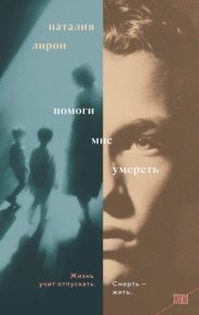 Помоги мне умереть. Лирон Наталия - читать в Рулиб