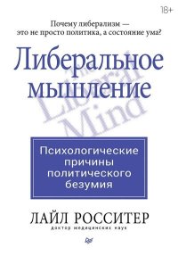 Либеральное мышление: психологические причины политического безумия. Росситер Лайл - читать в Рулиб