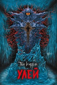 Улей. Каррэн Тим - Rulib.pro Улей. Каррэн Тим - читать в Рулиб