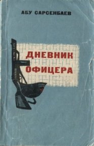 Дневник офицера. Сарсенбаев Абу - читать в Рулиб