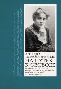 На путях к свободе. Тыркова-Вильямс Ариадна - читать в Рулиб
