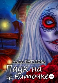 Паук на ниточке. Кутузова Лада - читать в Рулиб