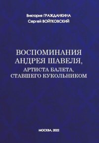 Воспоминания Андрея Шавеля, артиста балета, ставшего кукольником. Гражданкина Виктория - Rulib.pro Воспоминания Андрея Шавеля, артиста балета, ставшего кукольником. Гражданкина Виктория - читать в Рулиб