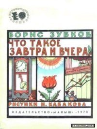 Что такое завтра и вчера. Зубков Борис - читать в Рулиб