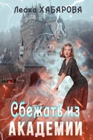 Сбежать из Академии. Хабарова Леока - Rulib.pro Сбежать из Академии. Хабарова Леока - читать в Рулиб