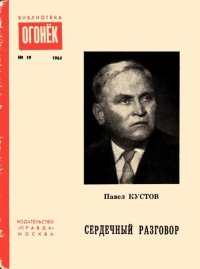 Сердечный разговор. Кустов Павел - читать в Рулиб