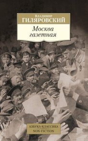 Москва газетная. Гиляровский Владимир - читать в Рулиб