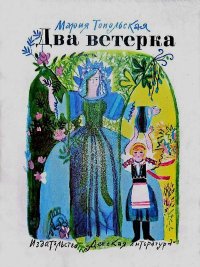 Два ветерка. Топольская Мария - читать в Рулиб