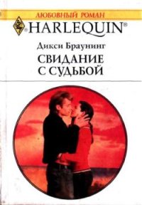 Свидание с судьбой. Браунинг Дикси - читать в Рулиб