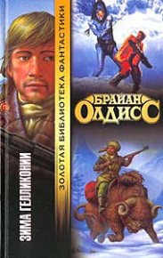 Зима Геликонии. Олдисс Брайан - читать в Рулиб