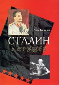 Сталин и Хрущев. Балаян Лев - читать в Рулиб