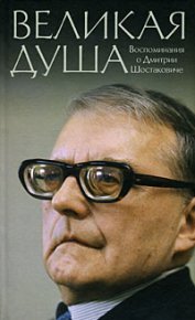 Книга о Шостаковиче. Ардов протоиерей Михаил - читать в Рулиб