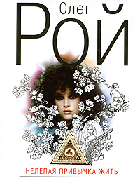 Нелепая привычка жить. Рой Олег - читать в Рулиб