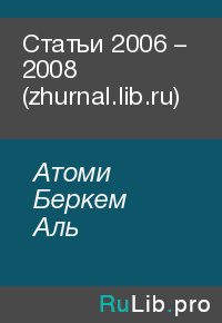 Статьи 2006 – 2008 (zhurnal.lib.ru). Атоми Беркем - читать в Рулиб