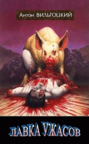 Лавка ужасов. Вильгоцкий Антон - читать в Рулиб