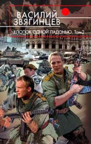 Хлопок одной ладонью. Том 2. Битва при Рагнаради [OCR]. Звягинцев Василий - читать в Рулиб