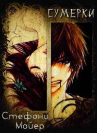 Сумерки. Майер Стефани - читать в Рулиб