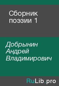 Сборник поэзии 1. Добрынин Андрей - читать в Рулиб