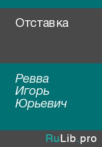 Отставка. Ревва Игорь - читать в Рулиб