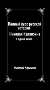 Полный курс русской истории Николая Карамзина в одной книге. Карамзин Николай - читать в Рулиб