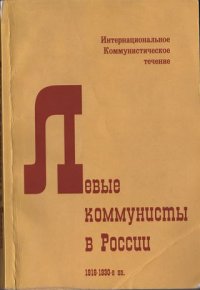 Левые коммунисты в России. 1918-1930-е гг.. Геббс Ян - читать в Рулиб