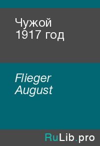Чужой 1917 год. Flieger August - читать в Рулиб